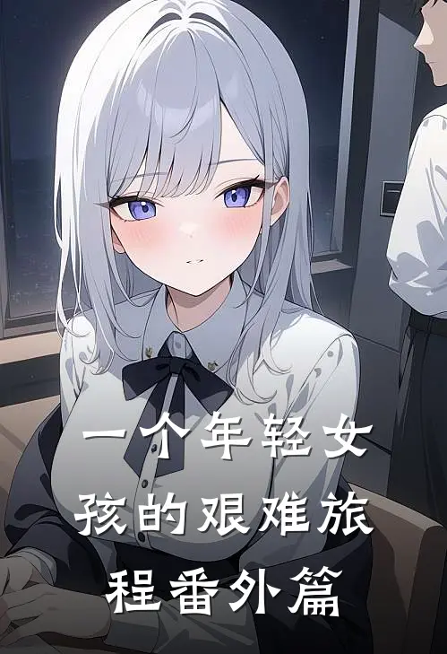 一个年轻女孩的艰难旅程 番外篇