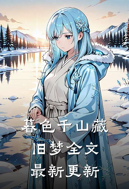 暮色千山藏旧梦全文最新更新