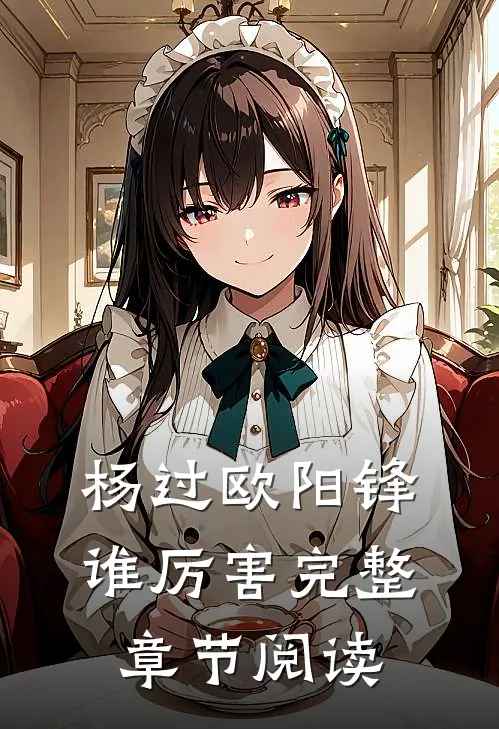 杨过欧阳锋谁厉害完整章节阅读