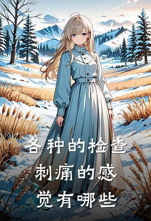 各种的检查刺痛的感觉有哪些
