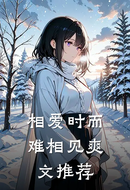 相爱时而难相见爽文推荐