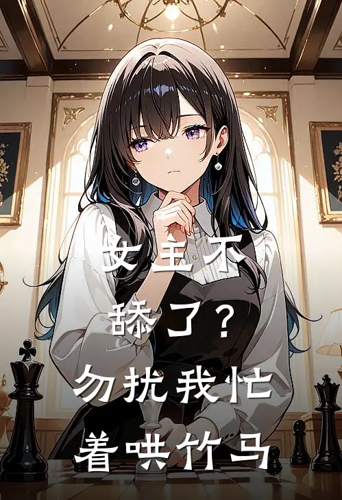 女主不舔了?勿扰,我忙着哄竹马