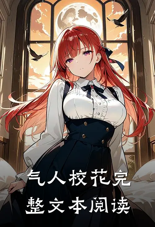 气人校花完整文本阅读