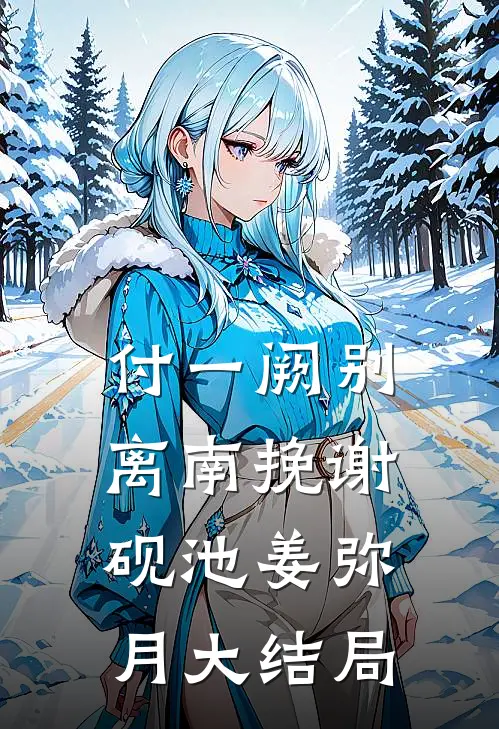 付一阙别离南挽谢砚池姜弥月大结局