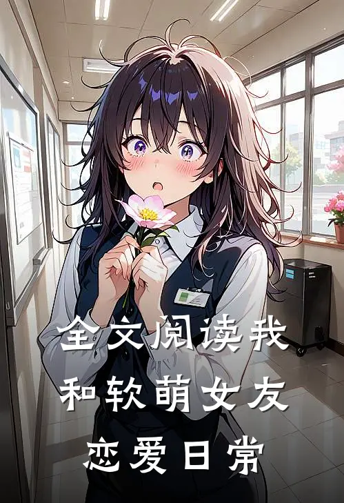 全文阅读我和软萌女友恋爱日常