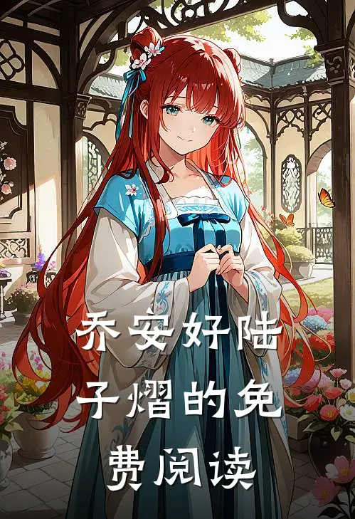 乔安好陆子熠的免费阅读