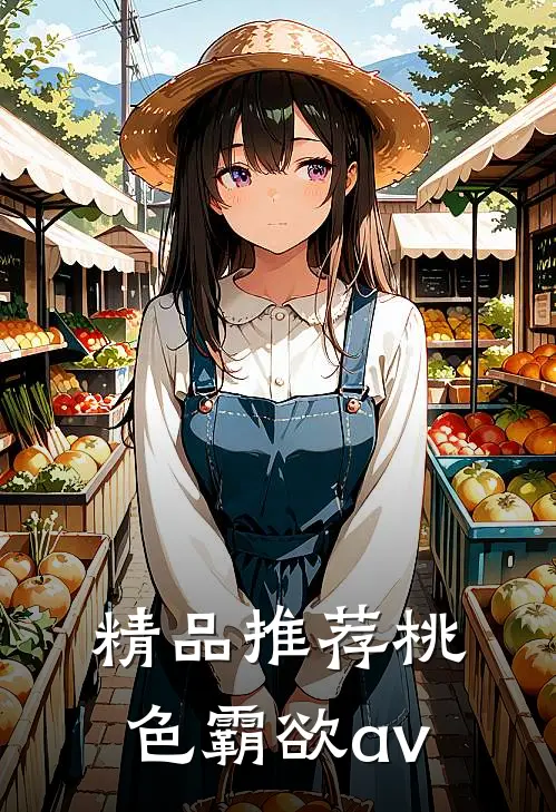 精品推荐桃色霸欲av