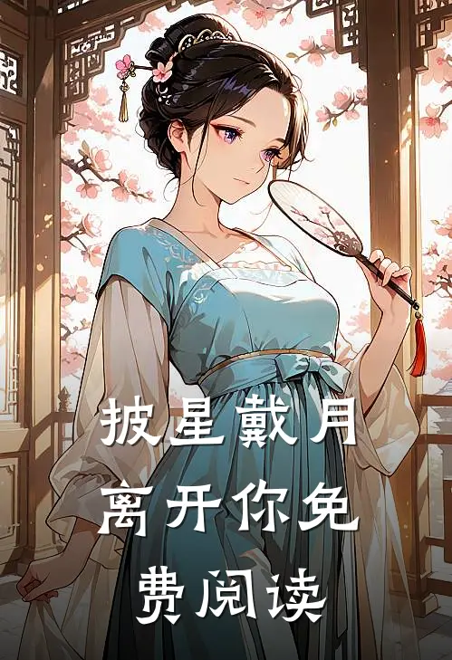 披星戴月离开你免费阅读