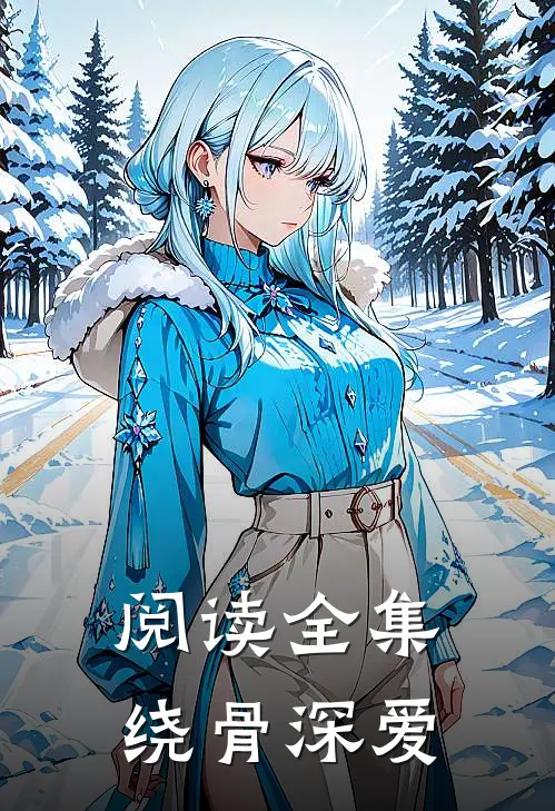阅读全集绕骨深爱