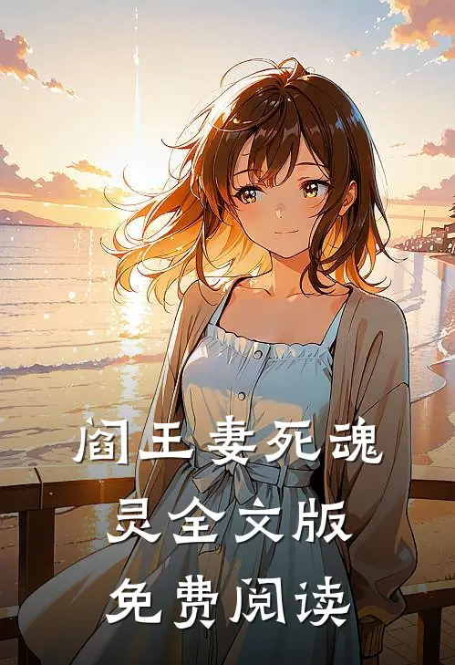 阎王妻死魂灵 全文版免费阅读