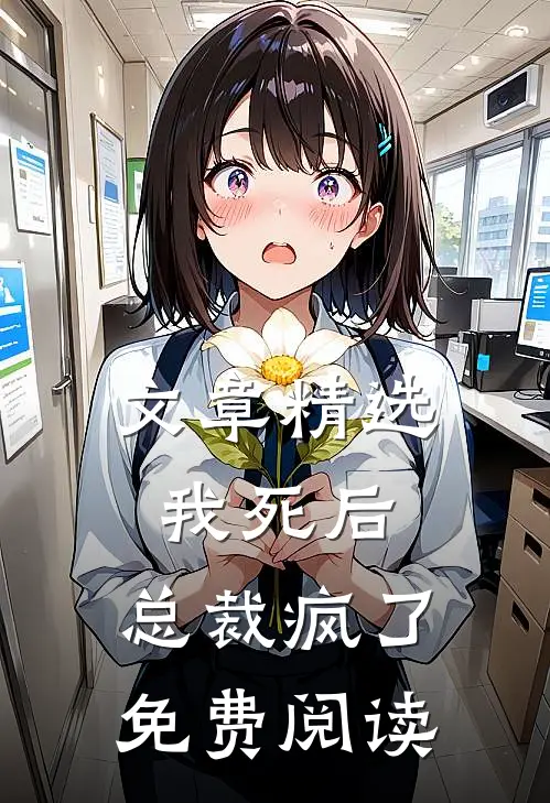 文章精选我死后,总裁疯了免费阅读