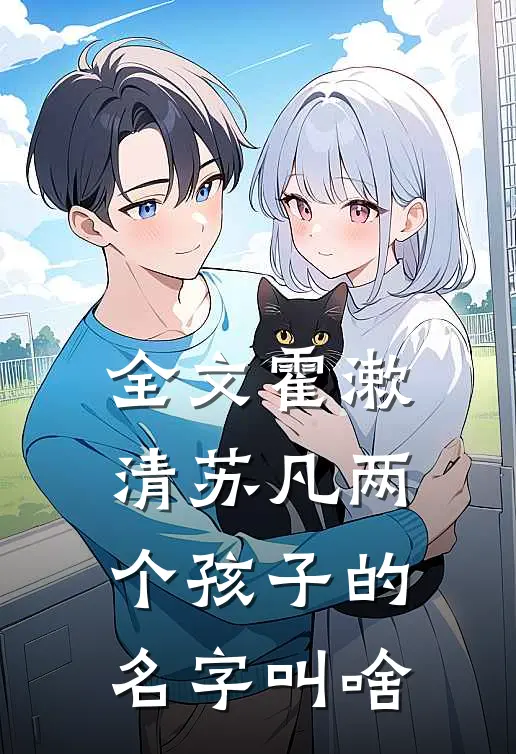 全文霍漱清苏凡两个孩子的名字叫啥