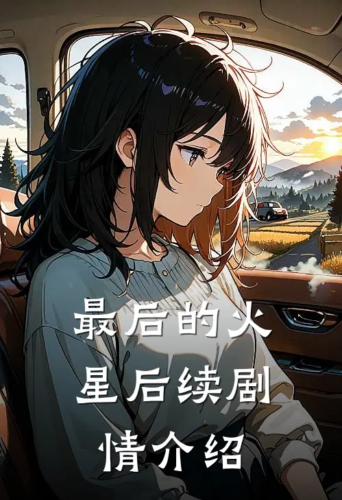 最后的火星后续剧情介绍