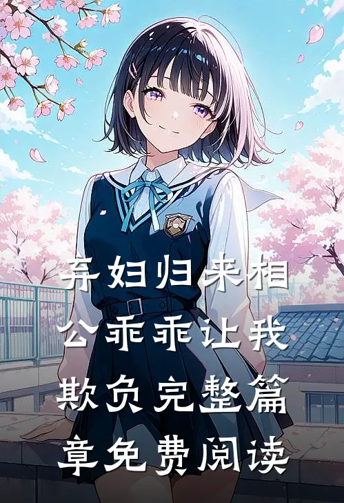 弃妇归来相公乖乖让我欺负完整篇章免费阅读