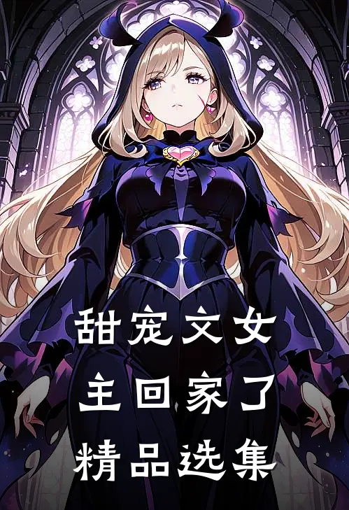 甜宠文女主回家了精品选集
