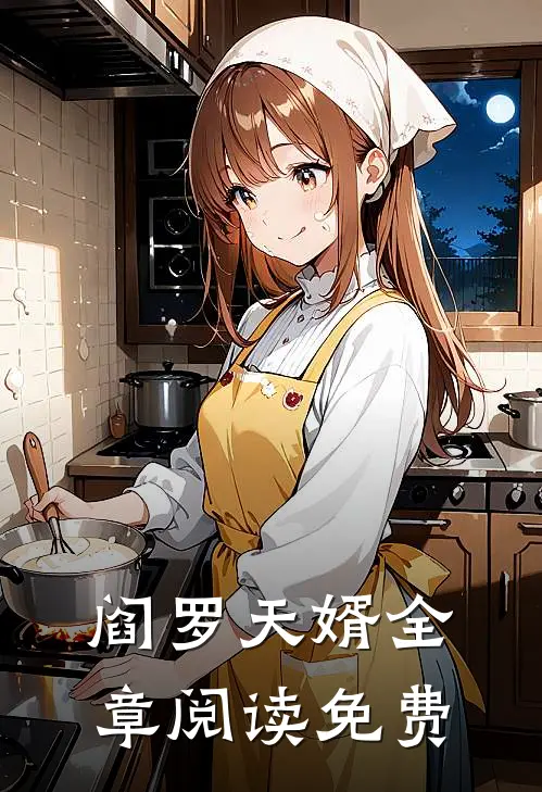 阎罗天婿全章阅读免费