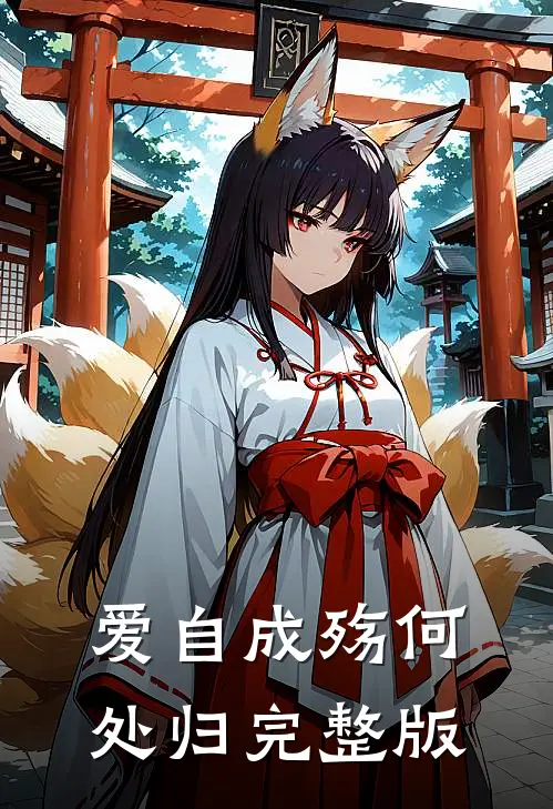 爱自成殇何处归完整版