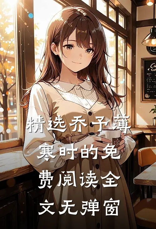 精选乔予薄寒时的免费阅读全文无弹窗