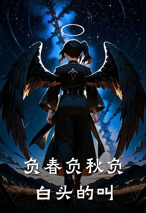 负春负秋负白头的叫