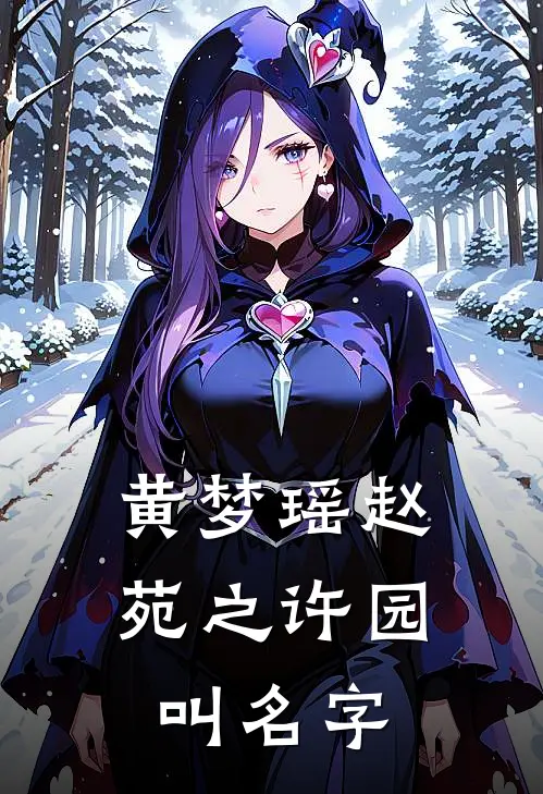 黄梦瑶赵苑之许园叫名字