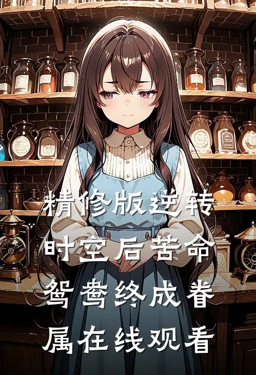 精修版逆转时空后苦命鸳鸯终成眷属在线观看