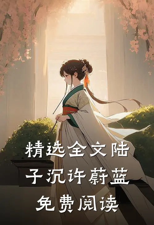 精选全文陆子沉许蔚蓝免费阅读