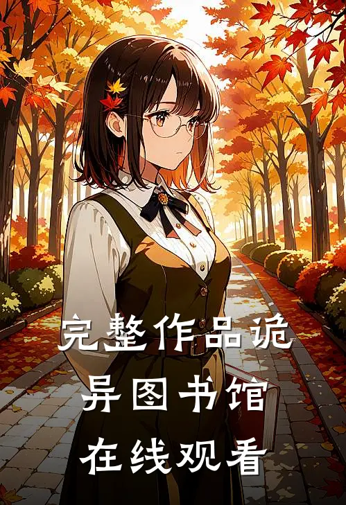 完整作品诡异图书馆在线观看