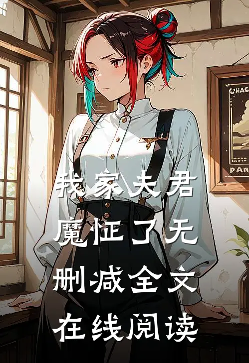 我家夫君魔怔了无删减全文在线阅读