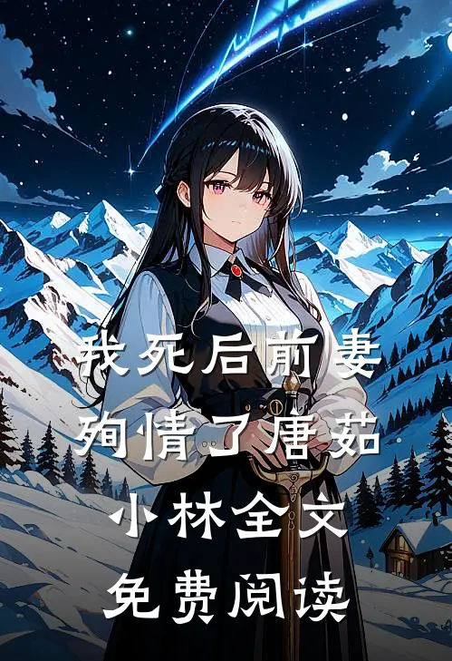 我死后前妻殉情了唐茹小林全文免费阅读