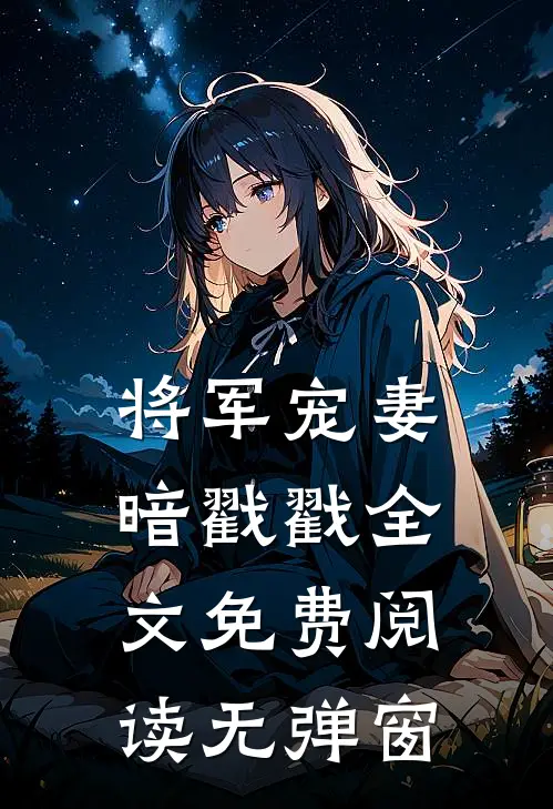 将军宠妻暗戳戳全文免费阅读无弹窗