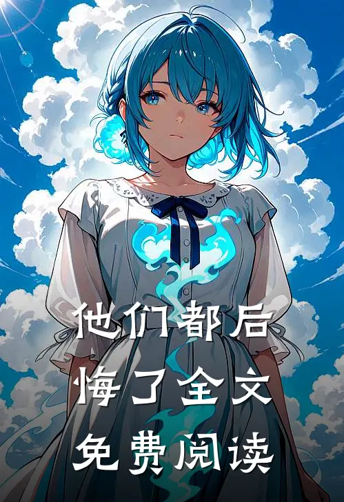他们都后悔了全文免费阅读