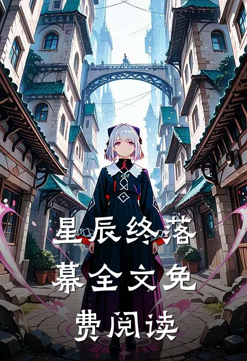 星辰终落幕全文免费阅读