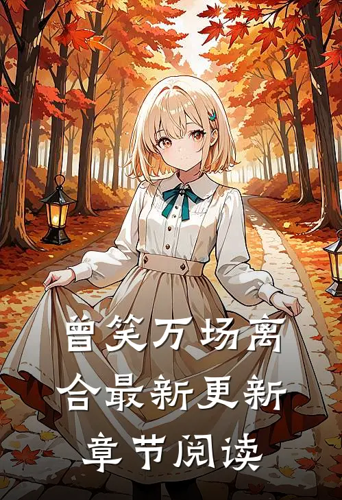 曾笑万场离合最新更新章节阅读