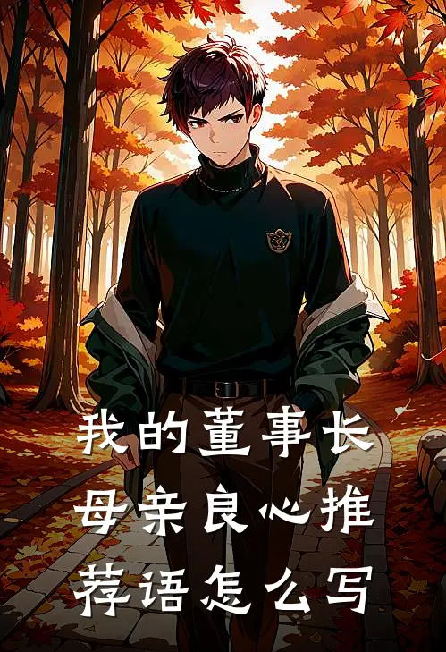 我的董事长母亲良心推荐语怎么写