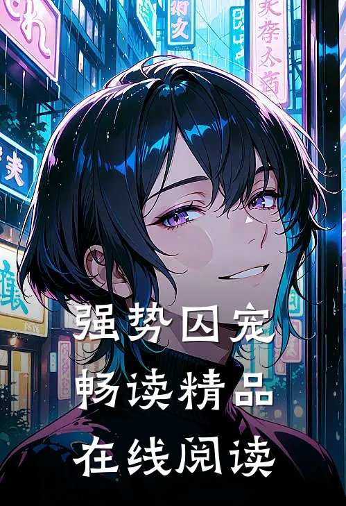 强势囚宠畅读精品在线阅读