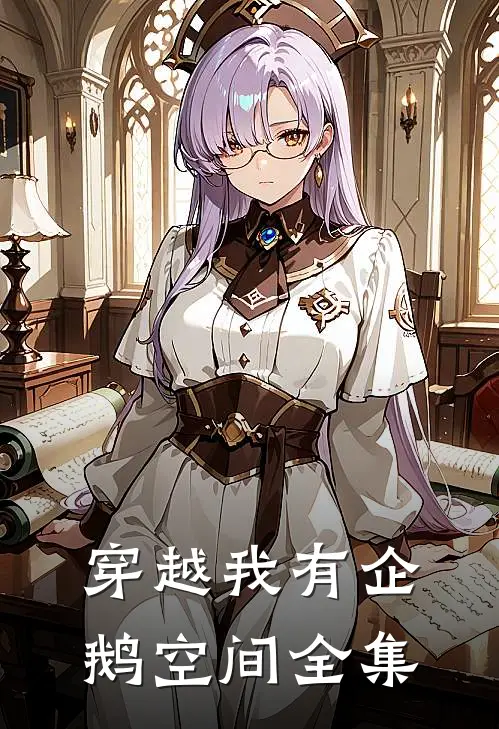 穿越我有企鹅空间全集