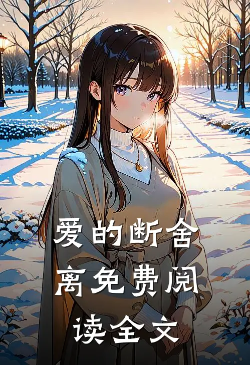 爱的断舍离免费阅读全文