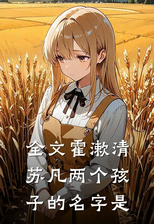 全文霍漱清苏凡两个孩子的名字是