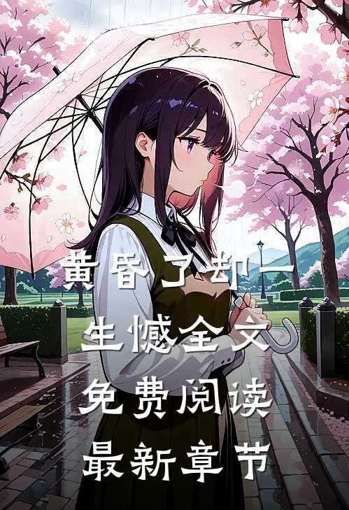 黄昏了却一生憾全文免费阅读最新章节