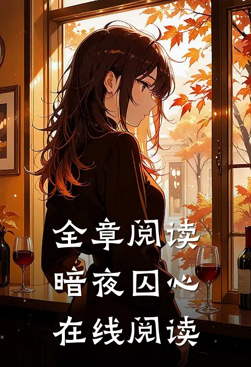 全章阅读暗夜囚心在线阅读