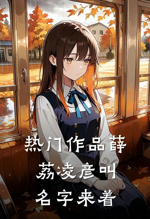 热门作品薛荔凌彦叫名字来着