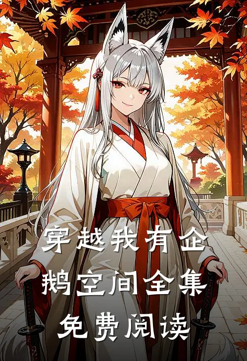 穿越我有企鹅空间全集免费阅读