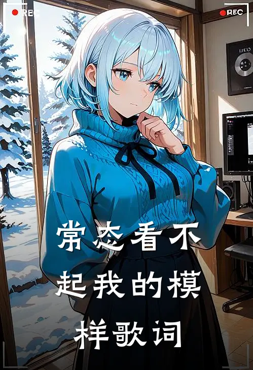 常态看不起我的模样歌词