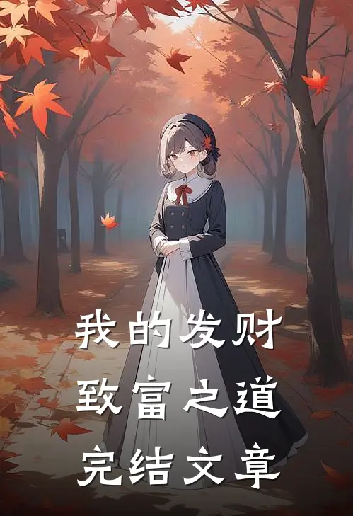 我的发财致富之道完结文章