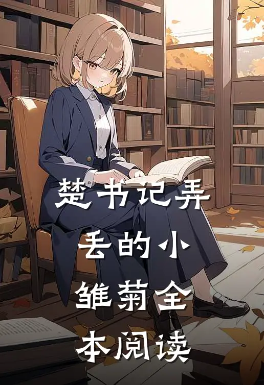 楚书记弄丢的小雏菊全本阅读