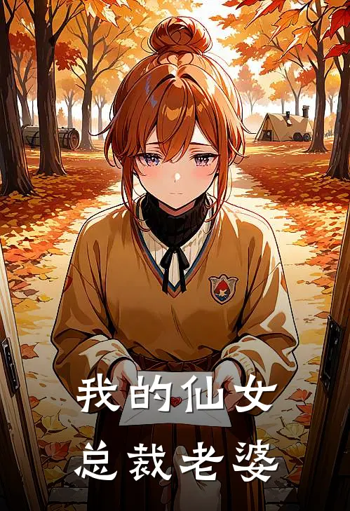 我的仙女总裁老婆