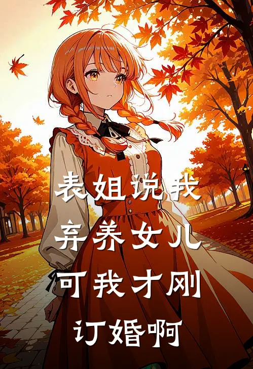 表姐说我弃养女儿,可我才刚订婚啊