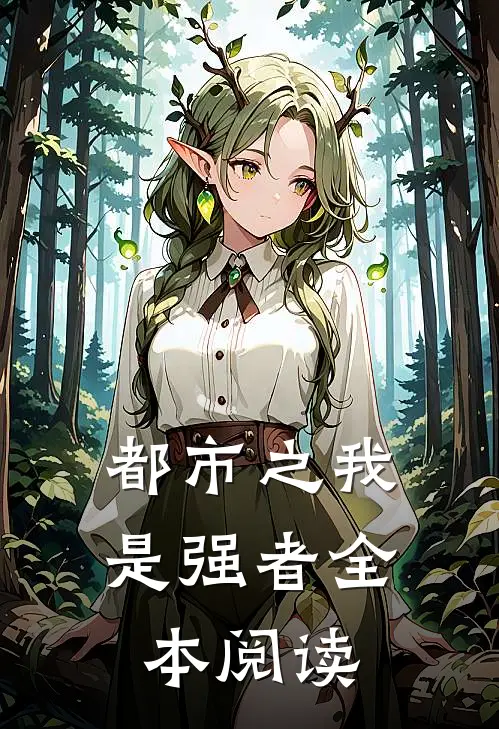 都市之我是强者全本阅读