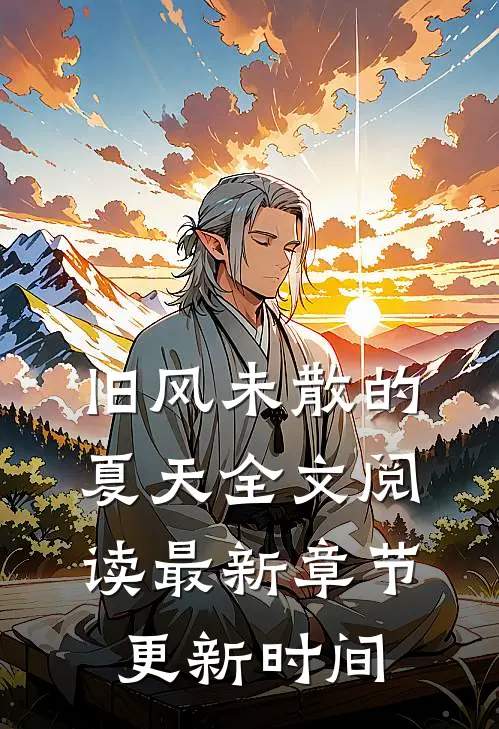 旧风未散的夏天全文阅读最新章节更新时间