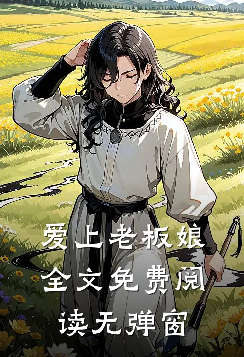 爱上老板娘全文免费阅读无弹窗